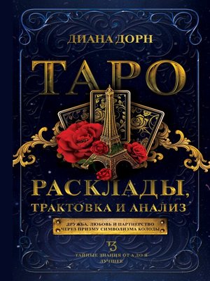 cover image of Таро. Расклады, трактовка и анализ